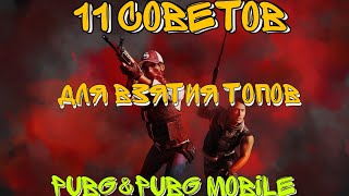 11 Советов как часто брать топ в Pubg