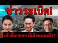 [Podcast] | เก้าอี้นายกฯ มีเจ้าของแล้ว? เพื่อไทยกลับมาครองอำนาจรัฐบาลอีกครั้ง? |