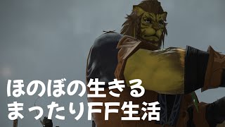 ほのぼの生きるまったりFF生活【FF14】