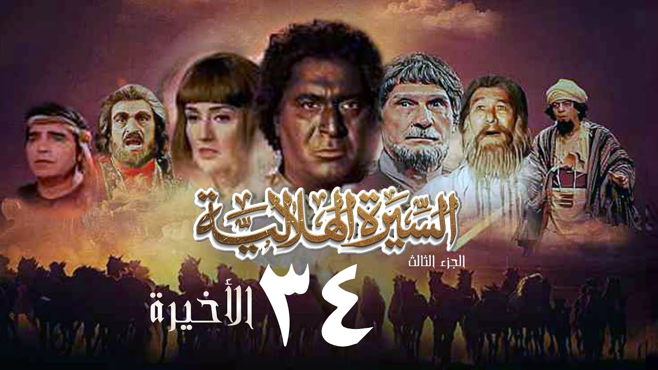 مسلسل السيرة الهلالية | الجزء الثالث | الحلقة الاخيرة | Al Hilali Biography 3 Series