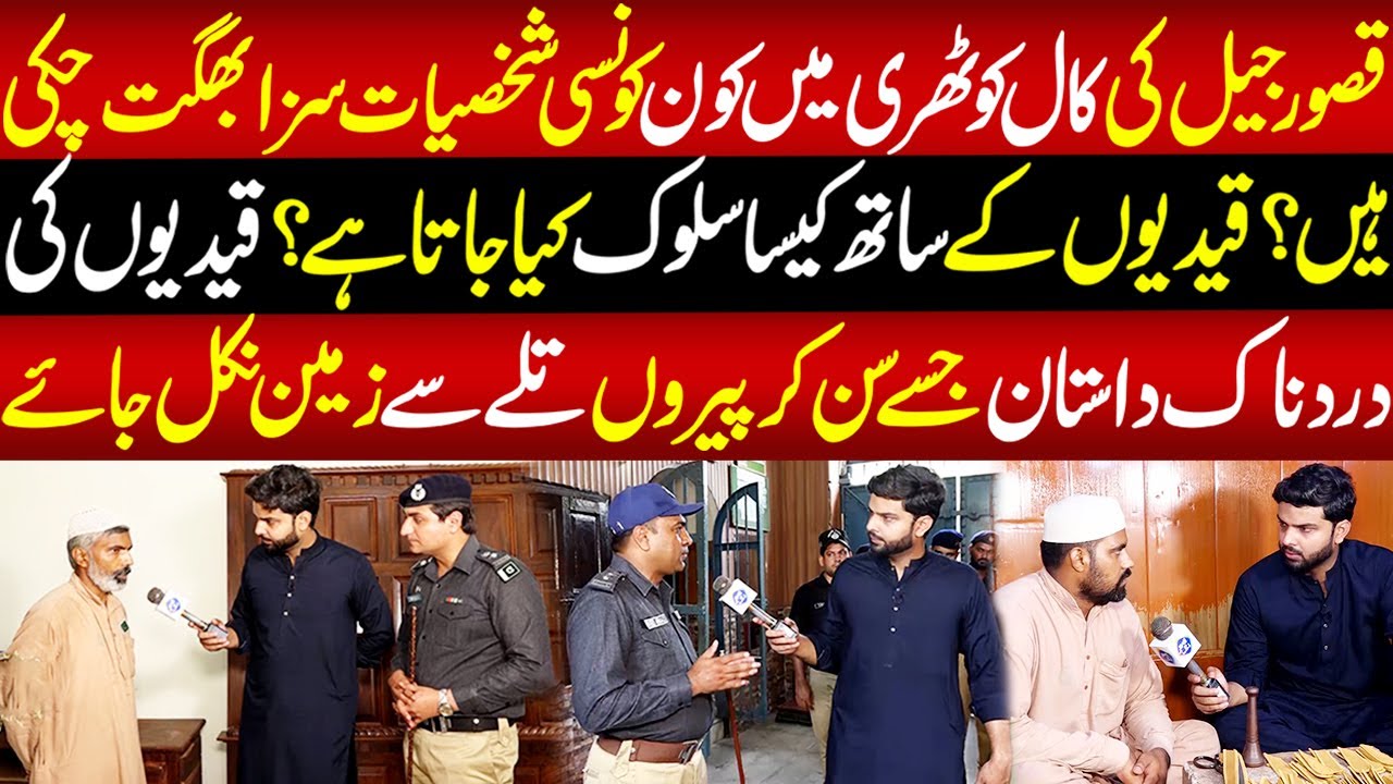 Qasoor Jail Main Qaidio Kay Sath Qaisa Slooq Kia Jata Hai? | Lahore Puchta Hai | 27 June 2025