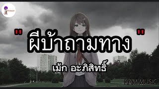 ผีบ้าถามทาง - เม้ก อภิสิทธิ์ | คนพอกะเทิน , คนกระจอก , ละไว้ในฐานที่เข้าใจ [เนื้อเพลง]