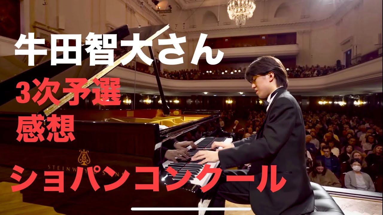 牛田 智 大 ショパン コンクール