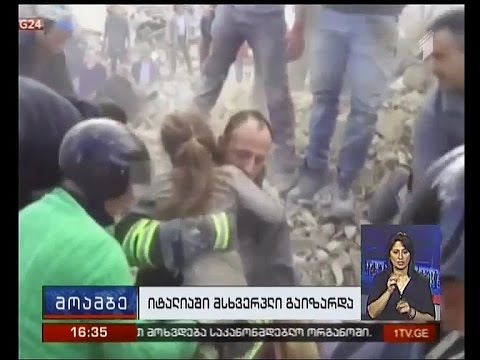 იტალიაში მიწისძვრის შედეგად დაღუპულთა რიცხვი 250-მდე გაიზარდა