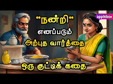 ‘நன்றி’ எவ்வளவு அற்புதமானது என்று உணர்த்தும் கதை இது | Tamil Audio Stories | APPLEBOX Sabari