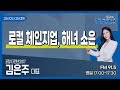 [김유정의 톡톡동해안] 2025.02.25ㅣ로컬 체인지업, 해녀 소은ㅣ김은주 포항 더린넨2017 대표