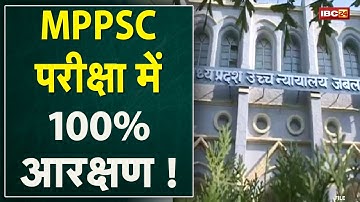 MPPSC Exam में 100% आरक्षण ! High Court ने राज्य सरकार और MPPSC को जारी किया Notice