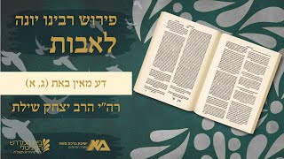 דע מאין באת (ג, א)  | פירוש רבינו יונה לאבות 31 | רה"י הרב יצחק שילת