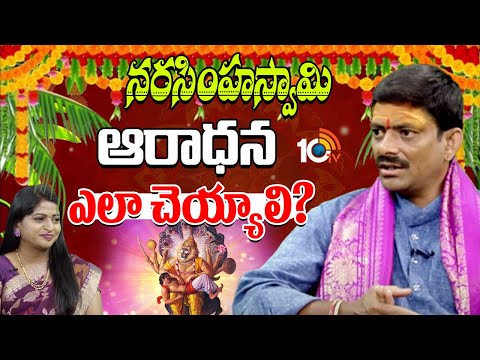 నరసింహస్వామి ఆరాధన ఎలా చెయ్యాలి? |  Lord Narasimha Swamy Pooja Vidhanam Telugu | 10tv Spiritual