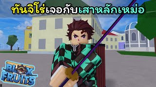 ทันจิโร่มาตามหาเนซึโกะ แต่ดันเจอเสาหลักเหม่อ !!!! [Blox Fruits]