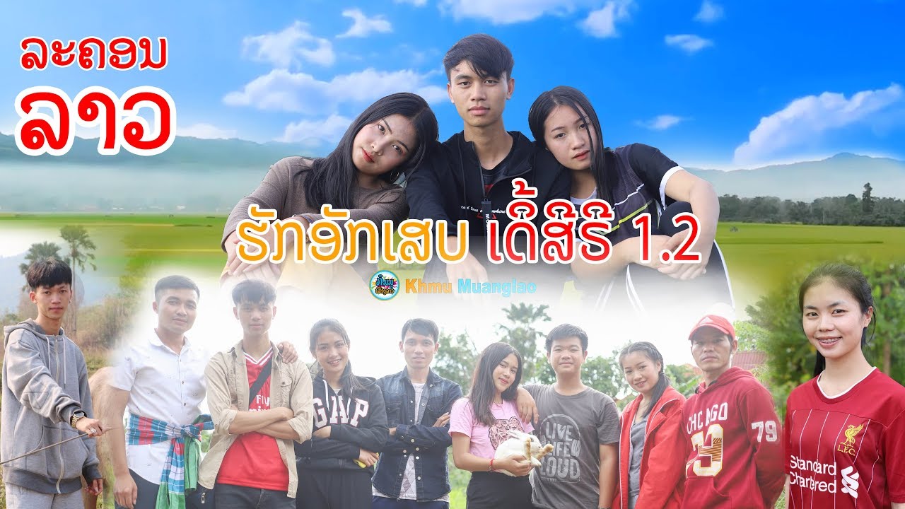 ຮັກອັກເສບ ເດີ້ສີຣີ 1.2【ເຕັມເລື່ອງ Full HD】 ฮักอักเสบ เดอะซีรีส์ 1.2 เต็มเรื่อง