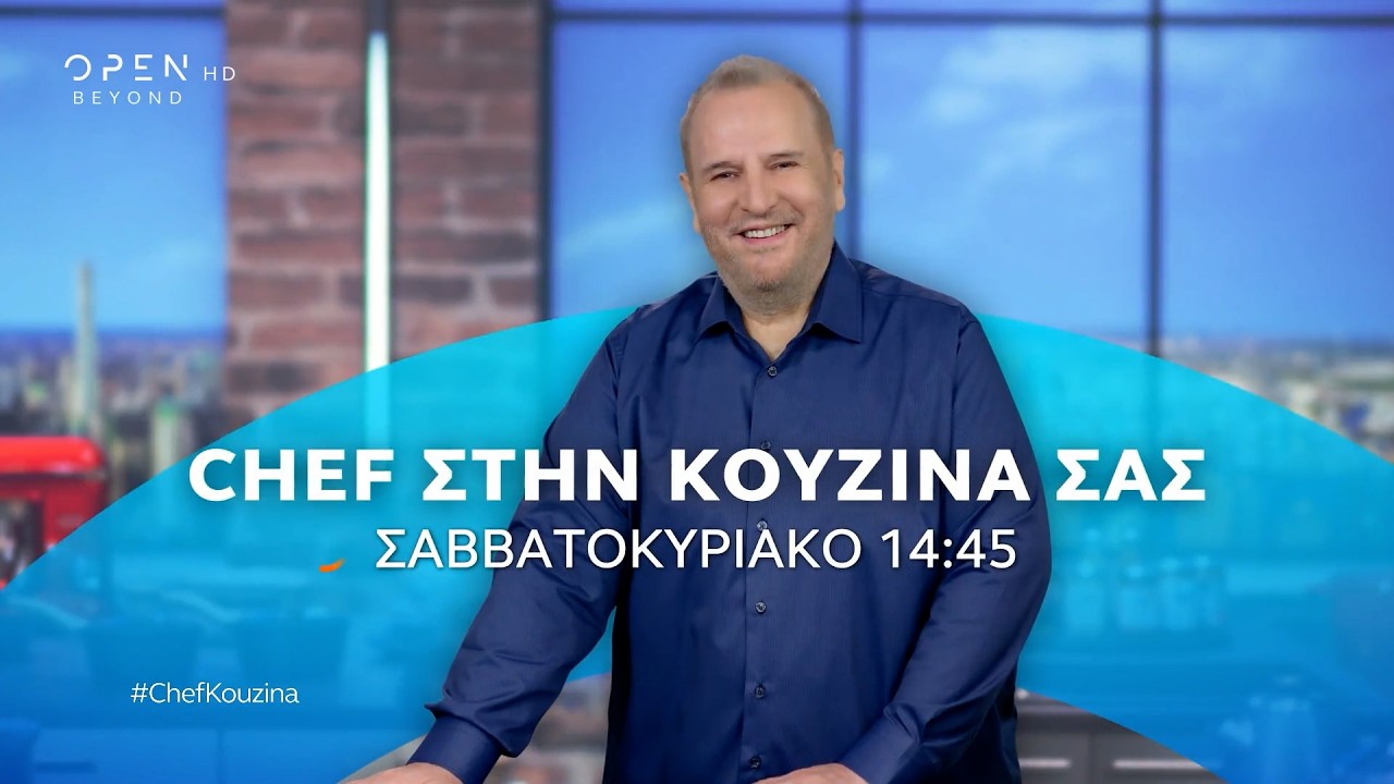 Chef στη κουζίνα σας-Σαββατοκύριακο στις 14:45 | OPEN TV