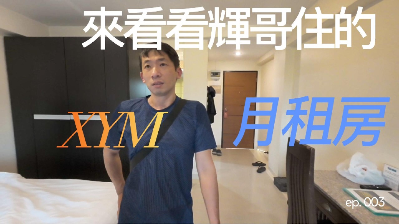 來看看輝哥住的 XYM 月租房