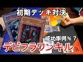 【初期遊戯王】本当にデビフラワンキルは強いのか?【昔のカードだけでデュエル☆5】