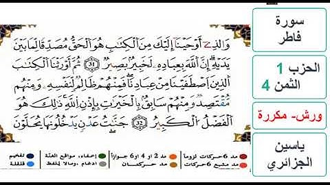 سورة فاطر- الحزب 1- الثمن 4 - ياسين الجزائري - ورش - مكررة