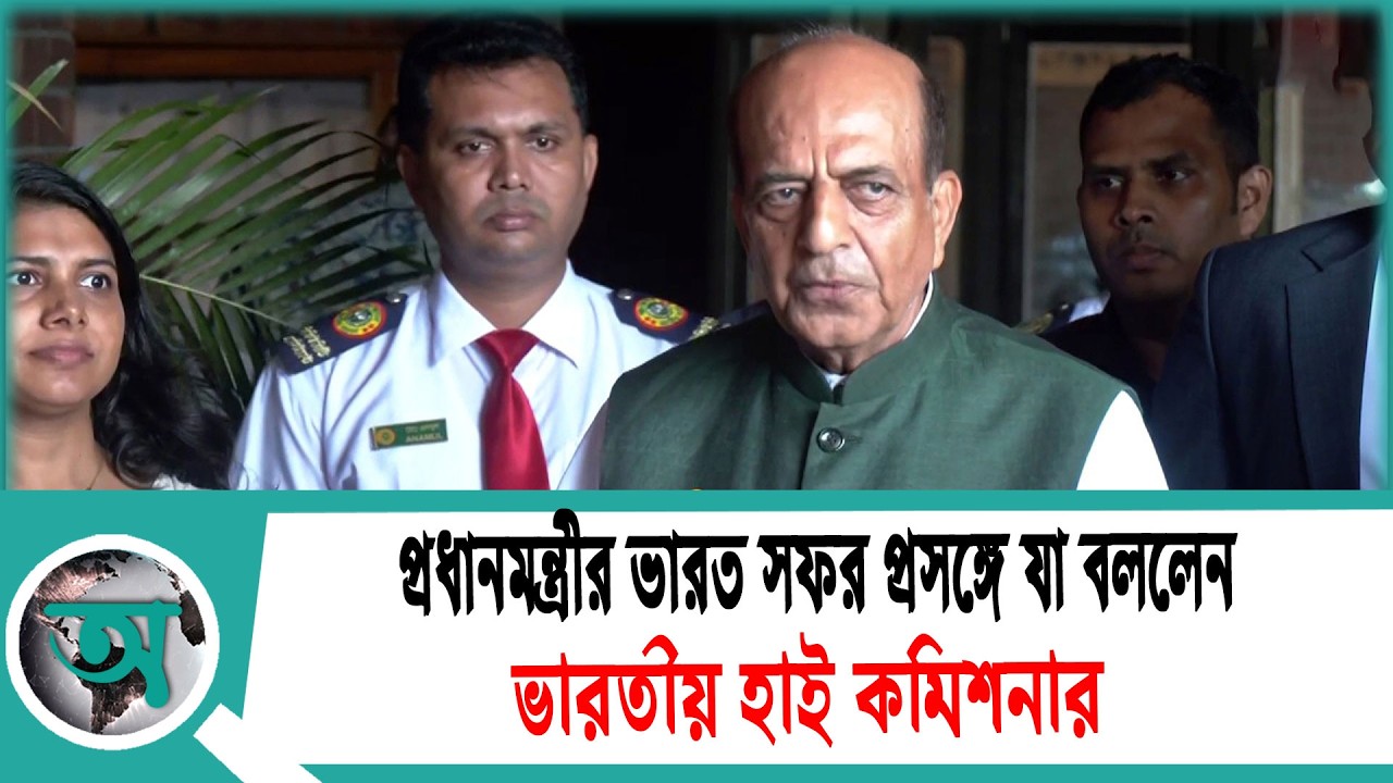 প্রধানমন্ত্রীর ভারত সফর প্রসঙ্গে যা বললেন ভারতীয় হাই কমিশনার | Dinesh Trivedi | Tarique Rahman