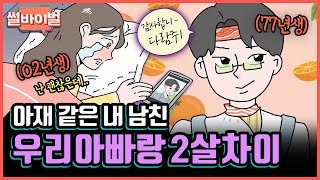 (반전×반전) 랜덤 채팅에서 만난 남친이 알고 보니 아빠랑 2살 차이?! [썰바이벌] | KBS Joy 210701 방송