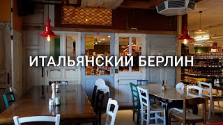 3 Лучших ИТАЛЬЯНСКИХ Места в Берлине и Секрет Настоящего Спагетти Карбонара