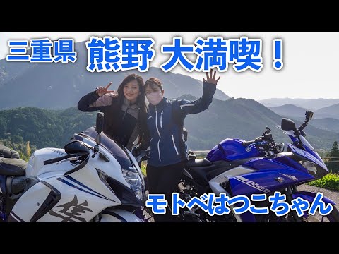 モトべはつこちゃんに三重県・熊野を案内して貰いました！｜suzuki hayabusa gsx1300r【モトブログ】