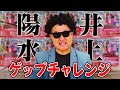 【井上陽水】強炭酸飲んでゲップをしないでライブ告知できたら100万円!【神奈月】