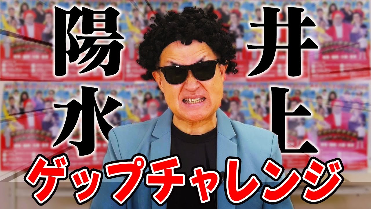 【井上陽水】強炭酸飲んでゲップをしないでライブ告知できたら100万円!【神奈月】