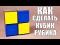 Как сделать Кубик Рубика из Лего