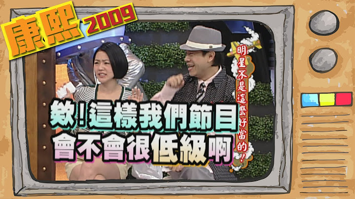 2009.08.28康熙來了完整版　明星不是這麼好當的