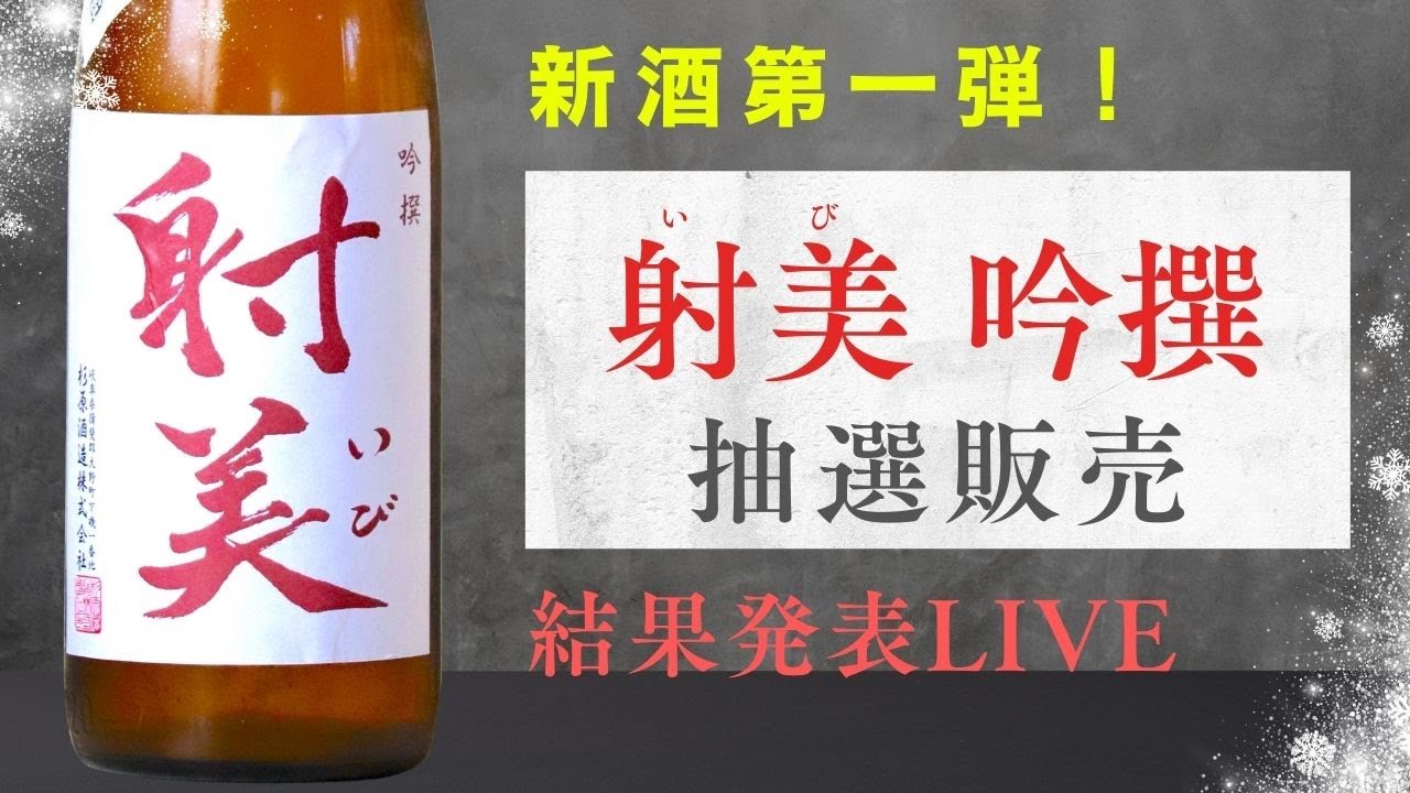 射美】新酒第一弾！「射美 吟撰」 抽選販売 結果発表ライブ - YouTube