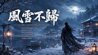 ❄️ 《風雪不歸》| 極致孤獨的古風虐戀 | 萬里山河皆沉寂,只剩風聲替你回應 | "The Unreturning Storm" - Epic & Sad Ancient Chinese Song