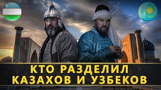 Разделение двух народов. Казахи и Узбеки