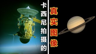 來自土星的真實影像凱西尼號看到了什麼致敬  卡西尼号探测器#宇宙视觉