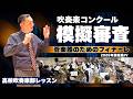 【高校吹奏楽部コンクール模擬審査】管楽器のためのフィナーレ 2026年課題曲4