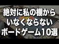 【ずっと一緒だよ】絶対に私の棚からいなくならないボードゲーム10選【ボードゲーム】