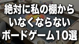 【ずっと一緒だよ】絶対に私の棚からいなくならないボードゲーム10選【ボードゲーム】