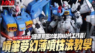 MAD PG補完計畫-我要用3倍價買回20年前MAD代工作品-1/60PG GP01鋼彈!附贈噴筆夢幻薄噴技法教學!! #地震影片回應