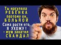 - Мне НЕ НУЖЕН твой ВЫРОДОК! Ты его НАГУЛЯЛА! – закатил скандал муж