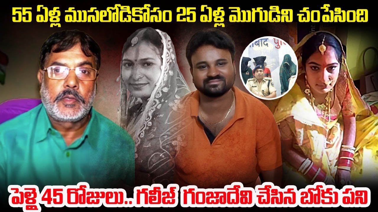 పెళ్లై 45రోజులు...55ఏళ్ళ ముసలోడికోసం 25ఏళ్ళ మొగుడిని చంపేసి0ది..| Venkat World