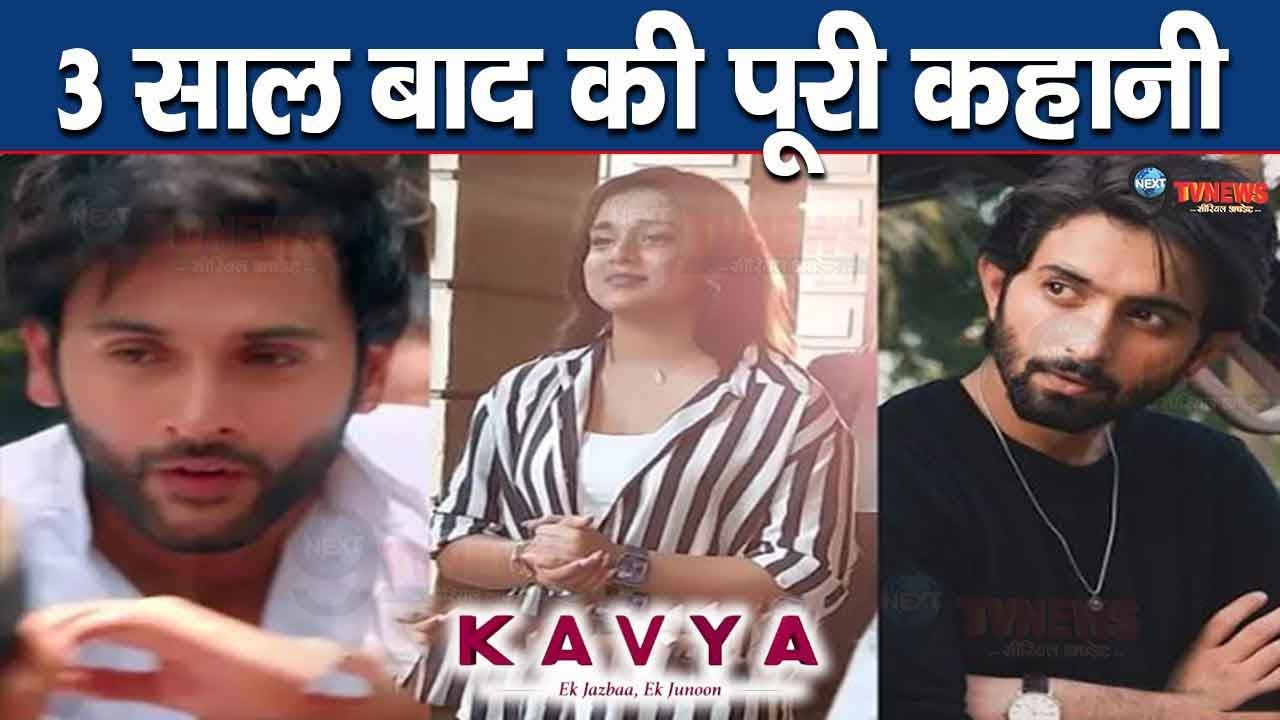 KAVYA:3 साल बाद ऐसी होगी Kavya-ADHIRAJ संग इस Actor की कहानी, शो मे आया ...