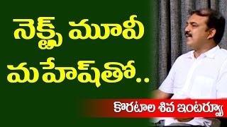 My next movie is with mahesh babu | director koratala siva exclusive interview |janatha garage |10tv