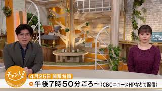 ライブ告知！CBCアナ3人が出演…何を争った？名古屋市長選