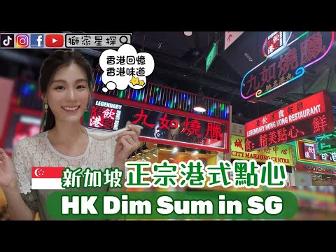 新加坡【正宗港式點心】HK Dim Sum in SG😋香港人在新加坡