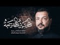 حُسَينُ خديجة | قحطان البديري | استوديو 2022