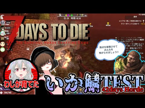 【7Days to Die】社畜の7Days to Die：いか鯖TEST【42日目】
