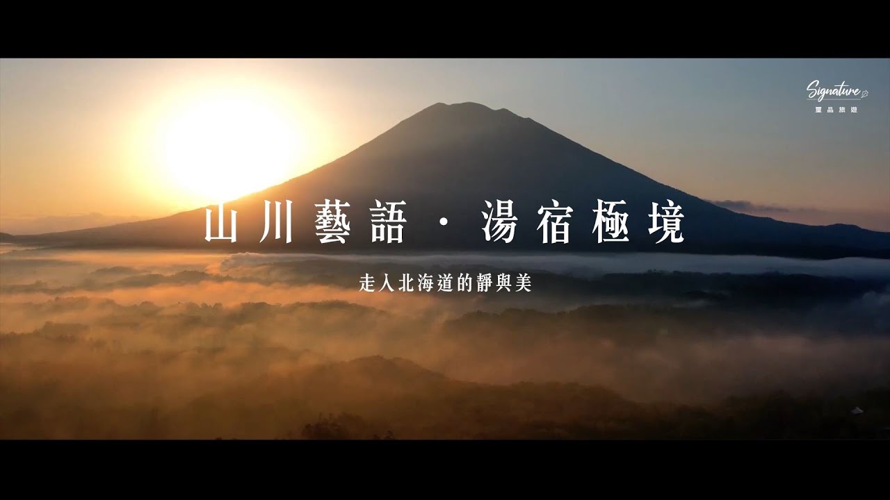 【璽品旅遊】雅奢北國 細品北海道的不同面貌！世界遺產．頂級鶴雅集團飯店．藝術人文深度巡禮_雄獅集團精緻品牌