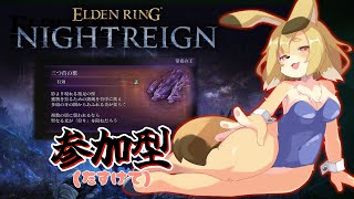 【ELDEN RING NIGHTREIGN】参加型（PC版）！！初見の強化グラディウス！！ﾜﾝﾁｬﾝ…健気なﾜﾝﾁｬﾝ…【Vtuber／なずみちゃん】
