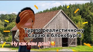 ТУР ПО ДОМУ в WELCOME TO BLOXBURG!