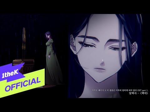 MV AleXa 알렉사 Midnight Sun 백야 카카오 웹툰 이 결혼은 어차피 망하게 되어있다 OST Part 1 