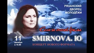 Юлия Смирнова Cольный концерт "Если за спиной крылья"