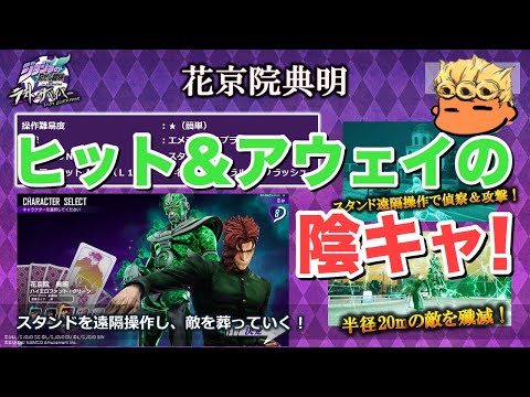 【ジョジョの奇妙な冒険 ラストサバイバー】ロケテにて花京院典明を紹介失礼！【JOJOLS】【JoJo's Bizarre Adventure】