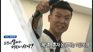 [무카스 특별기획] 제5화 혼자 운영하는 1인도장 | 도장이 살아야 태권도가 산다 2